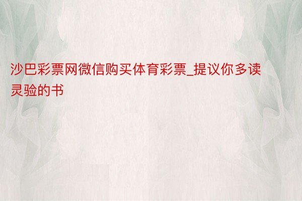 沙巴彩票网微信购买体育彩票_提议你多读灵验的书